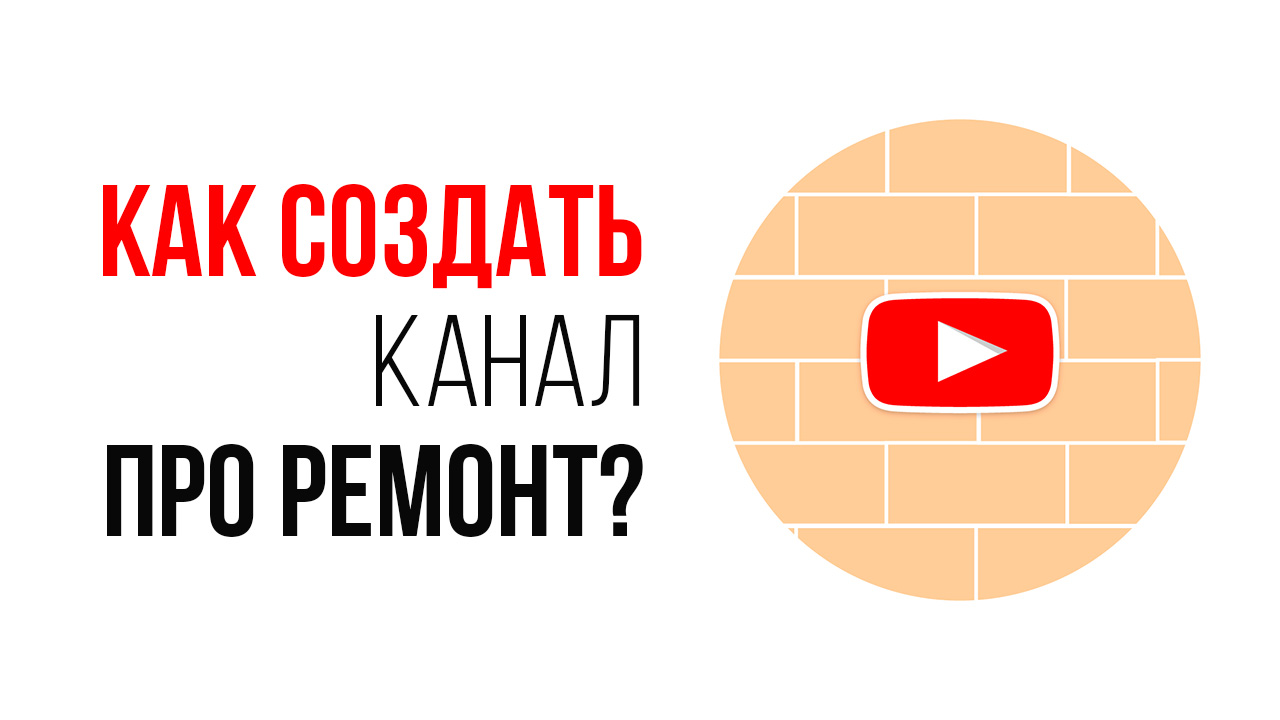 Идея для строительного YouTube канала