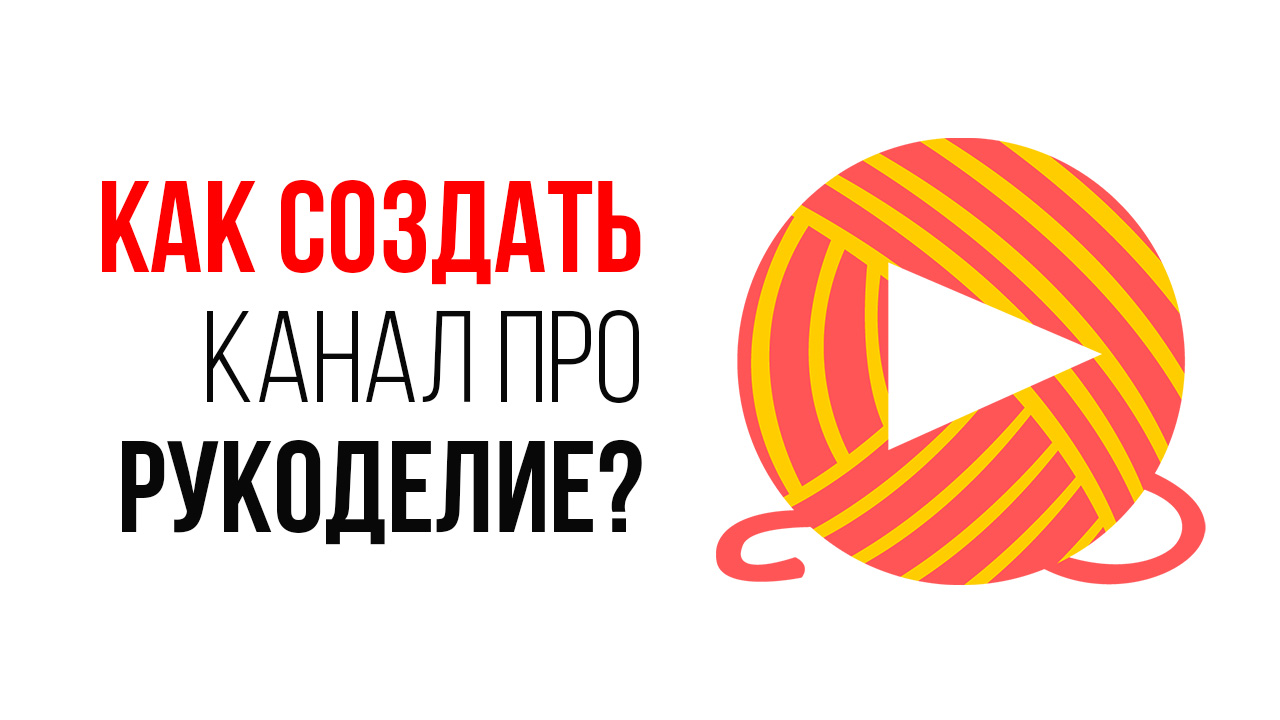 Как придумать название для канала на Ютубе и не прогадать? Как изменить  название канала - уроки от Школы Видеоблогеров! ‒ #100по100