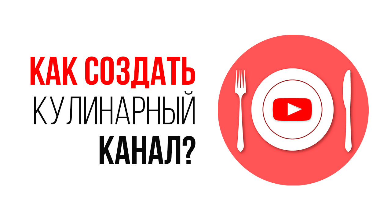 Как масштабировать свой кулинарный YouTube канал?