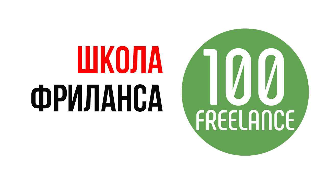 100 обзоров. Школа фриланса. Бесплатная школа фриланса. Акция школа фриланса. Онлайн школа фриланса.