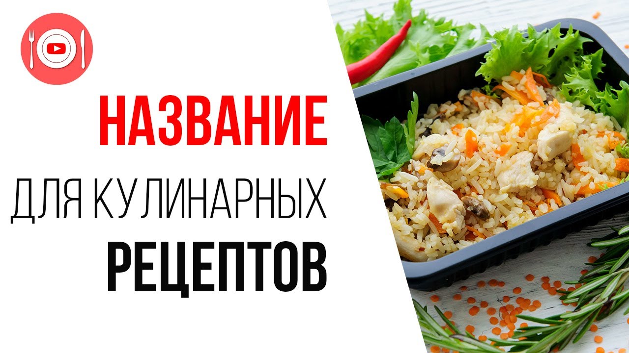 Заголовок для YouTube видео на кулинарном канале