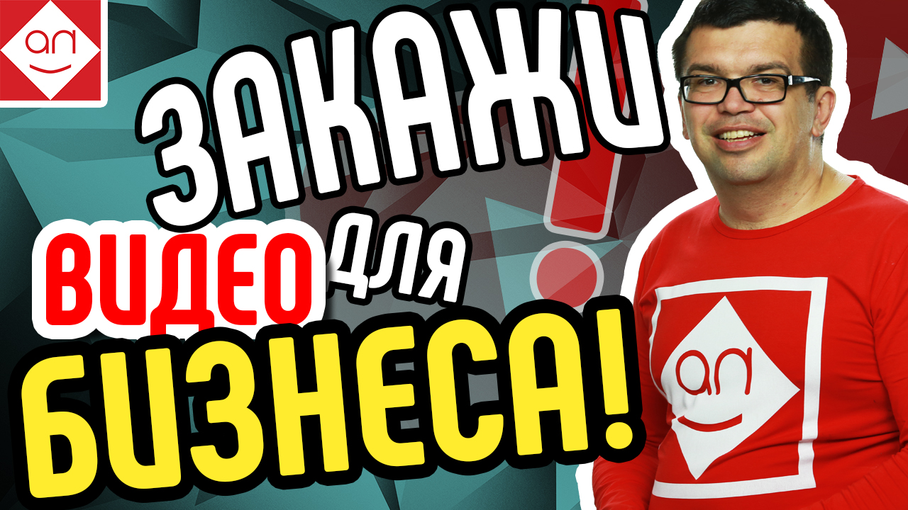 Видео для бизнеса - увеличивает продажи. Узнай как заказать продающее видео