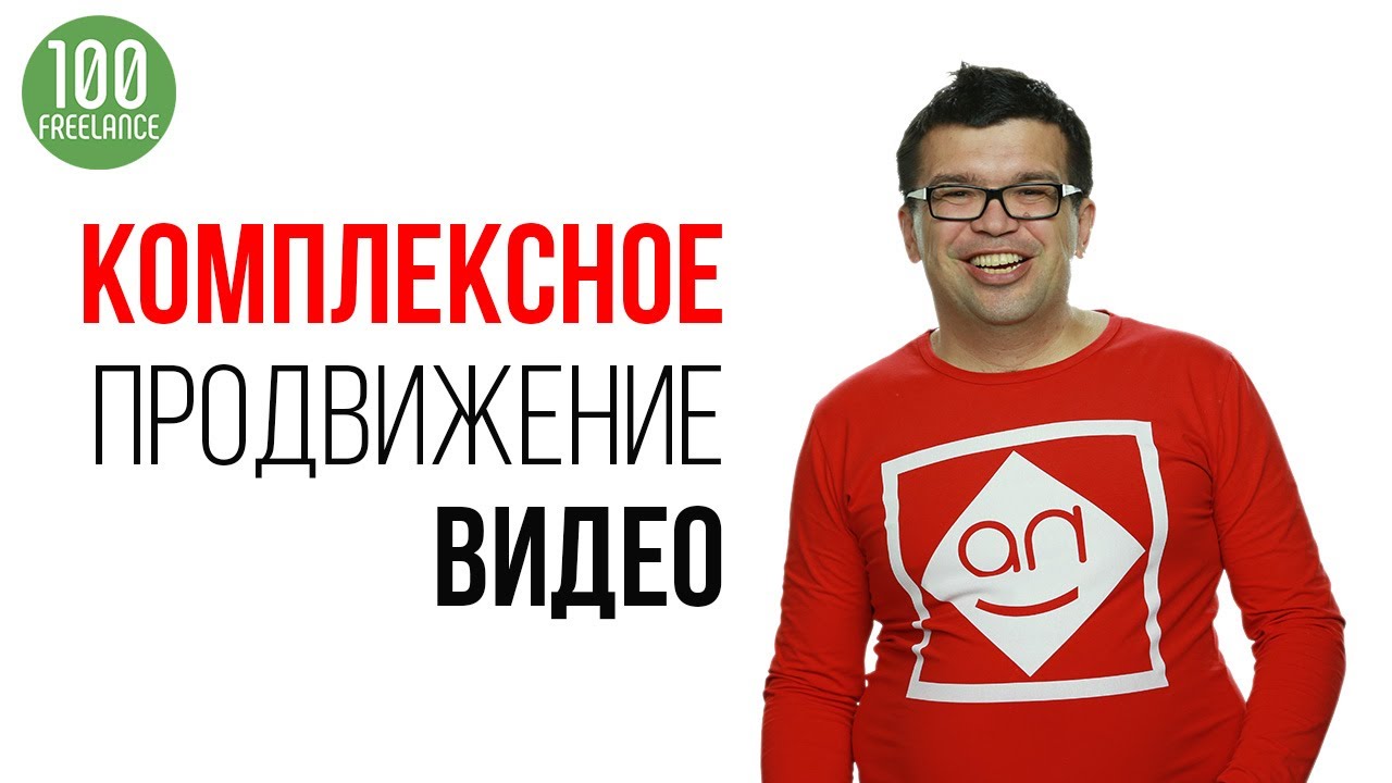 Комплексное продвижение вашего видео с YouTube канала