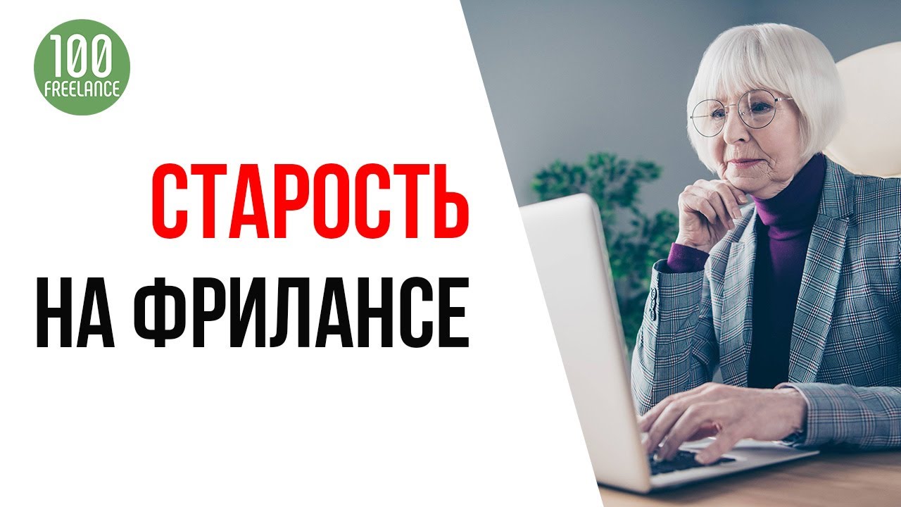 Заказчики предпочитают молодых исполнителей? | Можно ли фрилансить до старости?