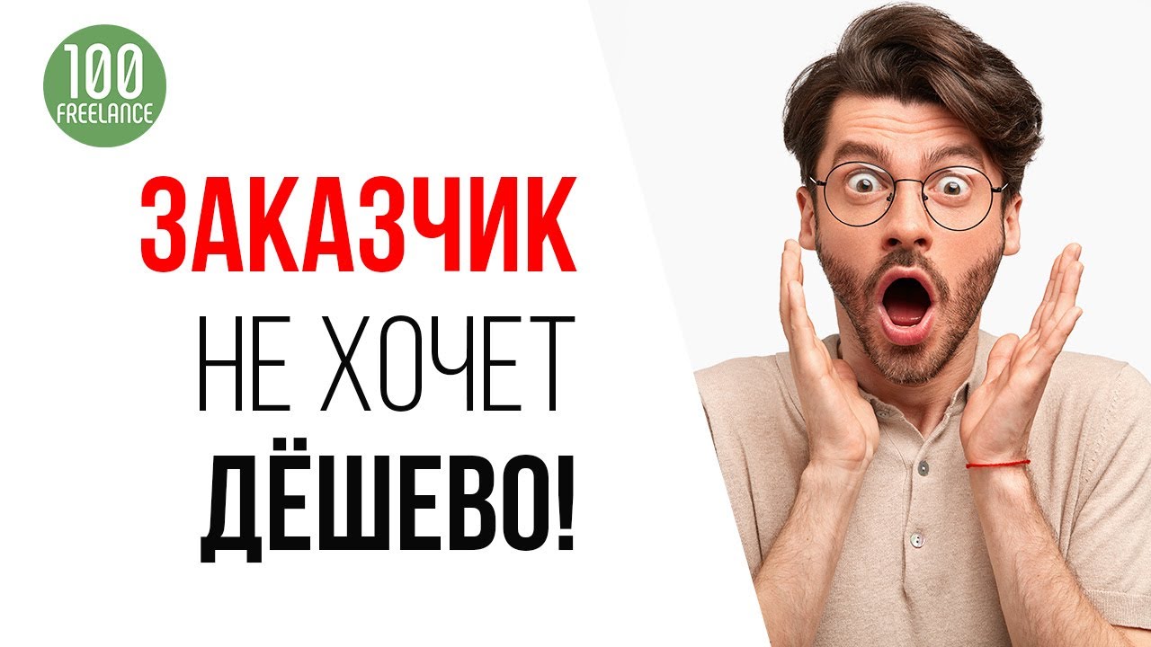 Заказчики приходит на фриланс сэкономить