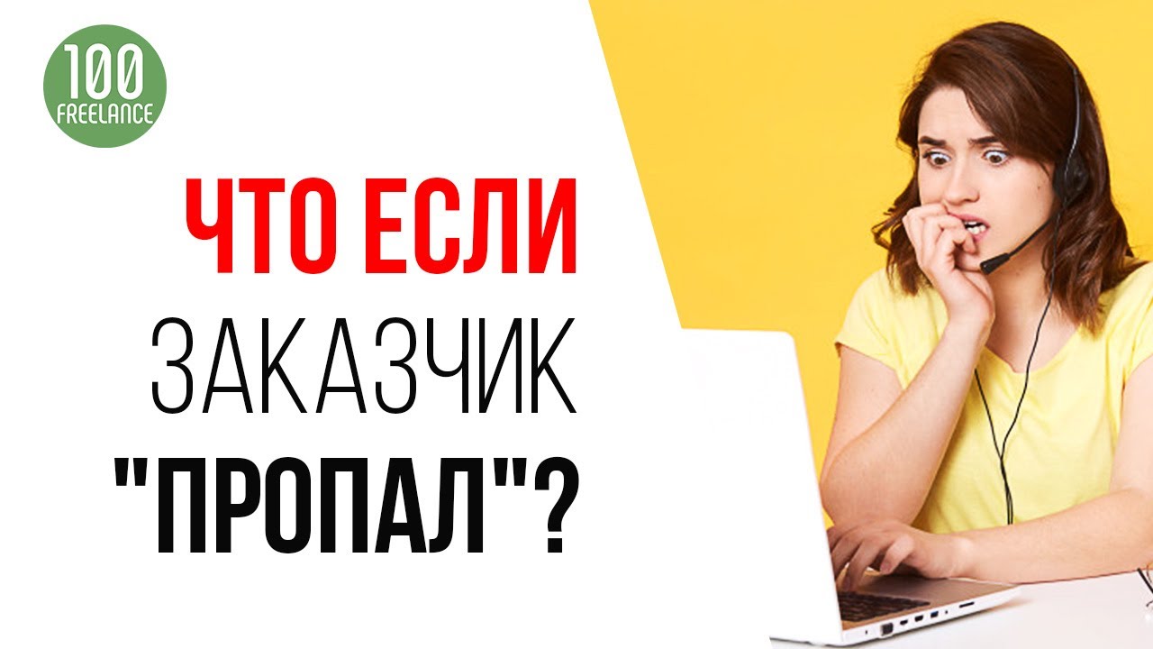 Заказчик на фрилансе не отвечает | Как общаться с заказчиком | Почему заказчики не отвечают