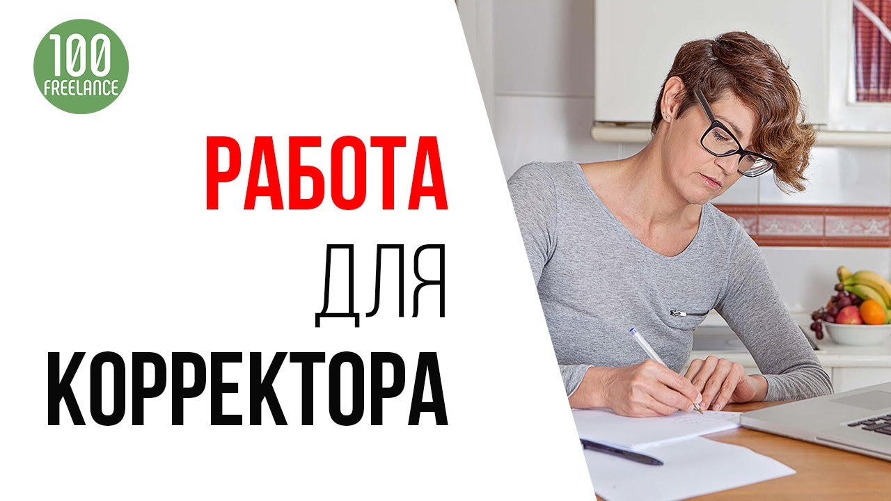 Заказ на фрилансе для корректора / редактора. Задание на бирже - идеально для учителя русского языка