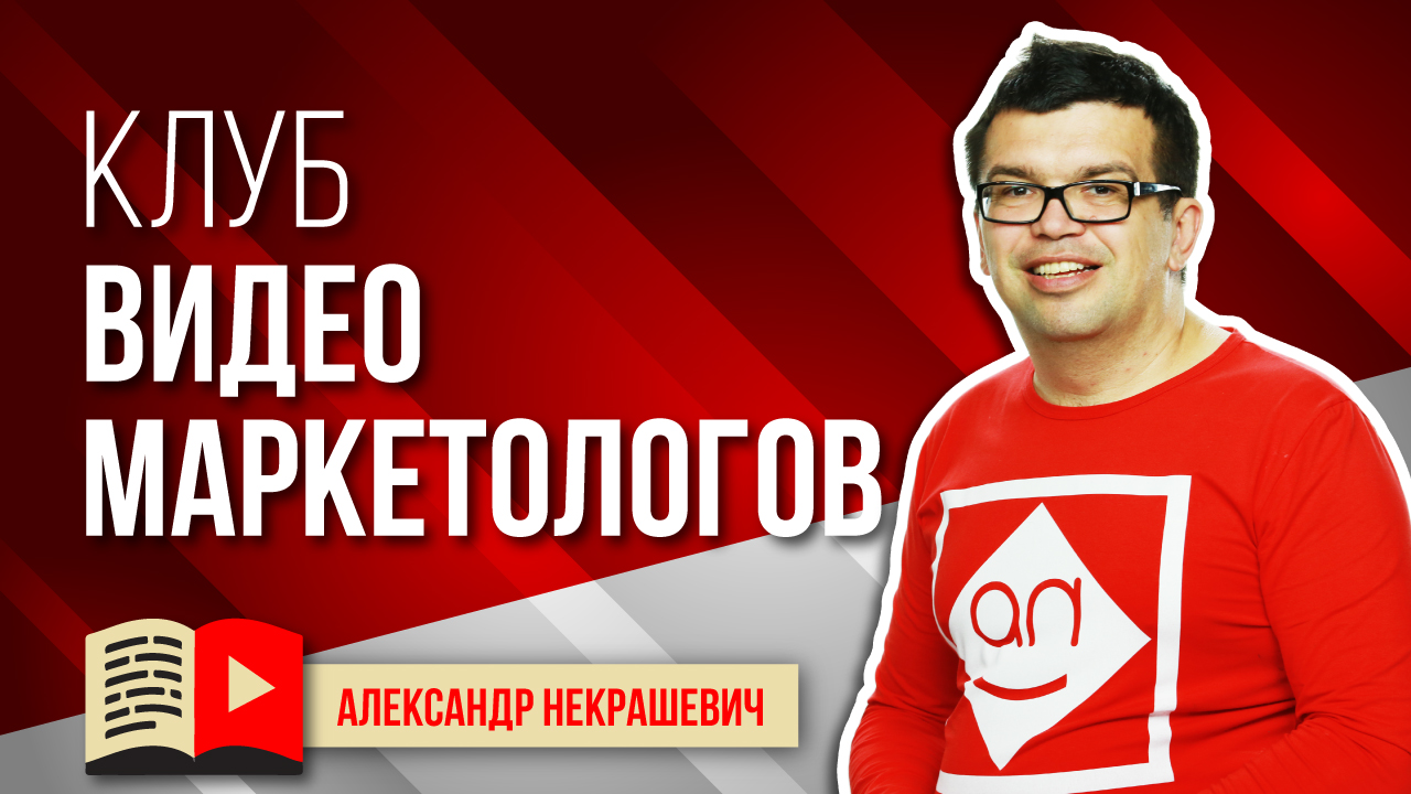 Закрытый Бизнес Клуб Видеомаркетологов. Все про видеоконтент для YouTube канала