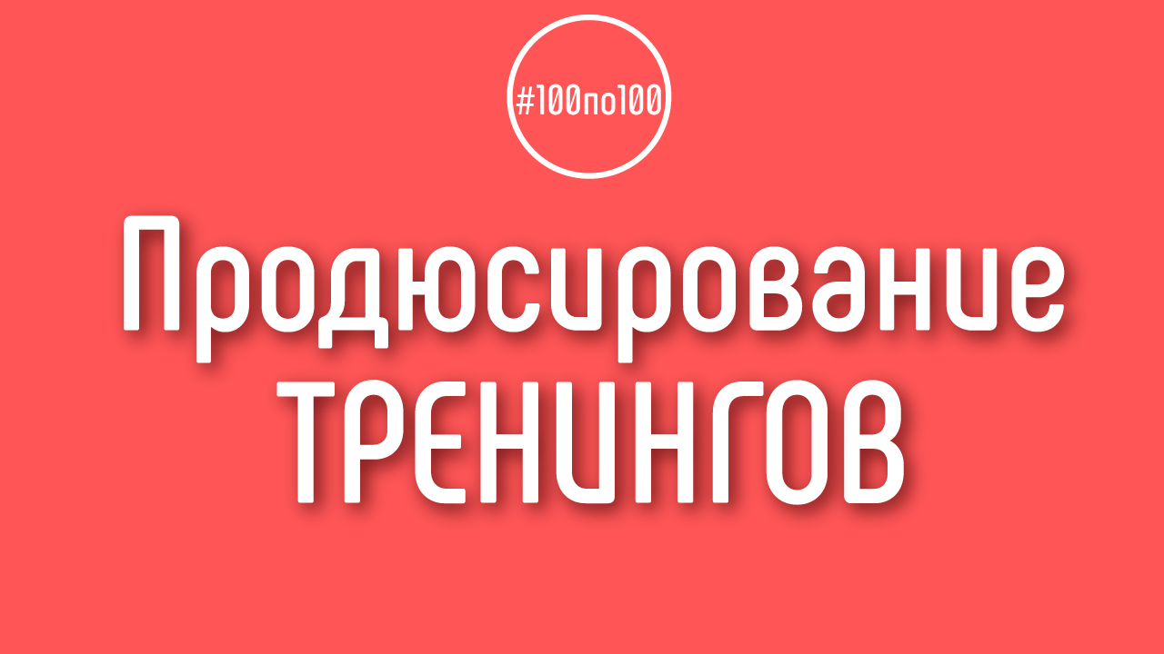 А вы занимаетесь или может быть собираетесь заниматься продюсированием тренингов?