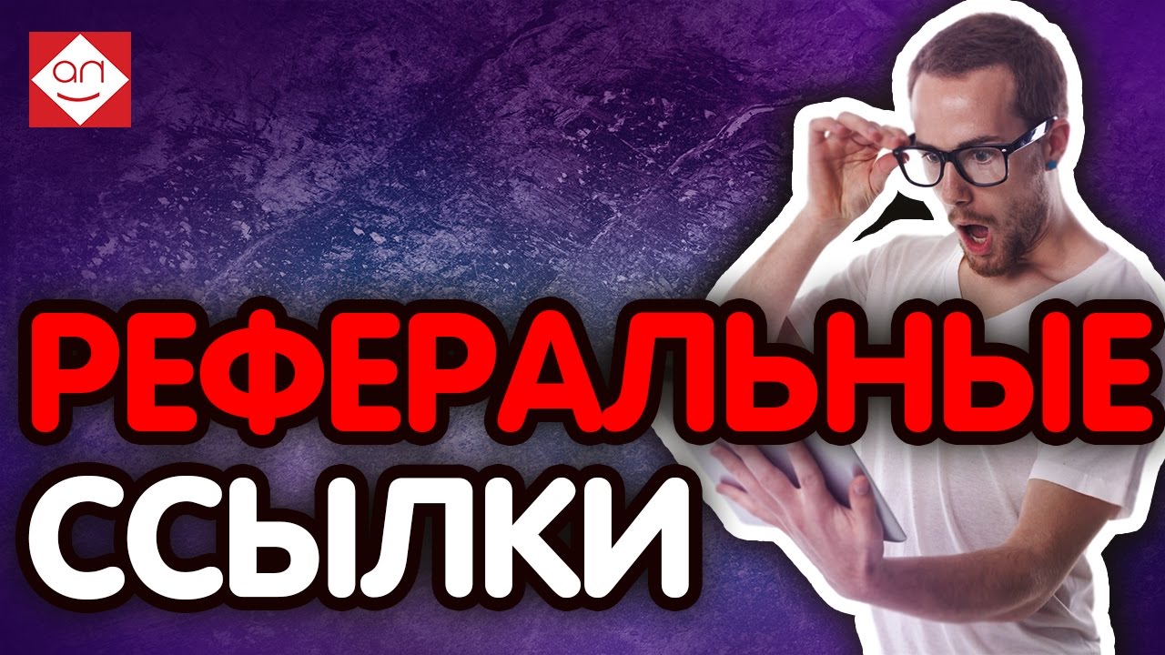 Зарабатываем на Реферальных ссылках