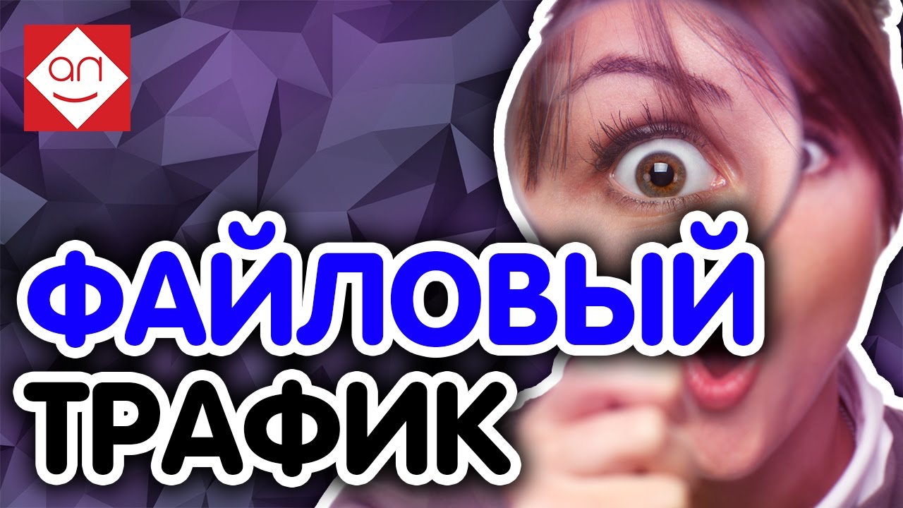 Зарабатываем на сайте на монетизации файлового трафика