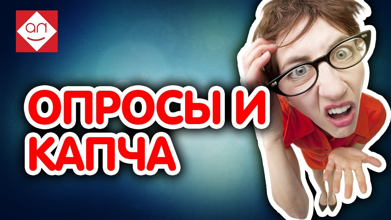 Зарабатываем на своем сайте на ОПРОСАХ и КАПЧАх