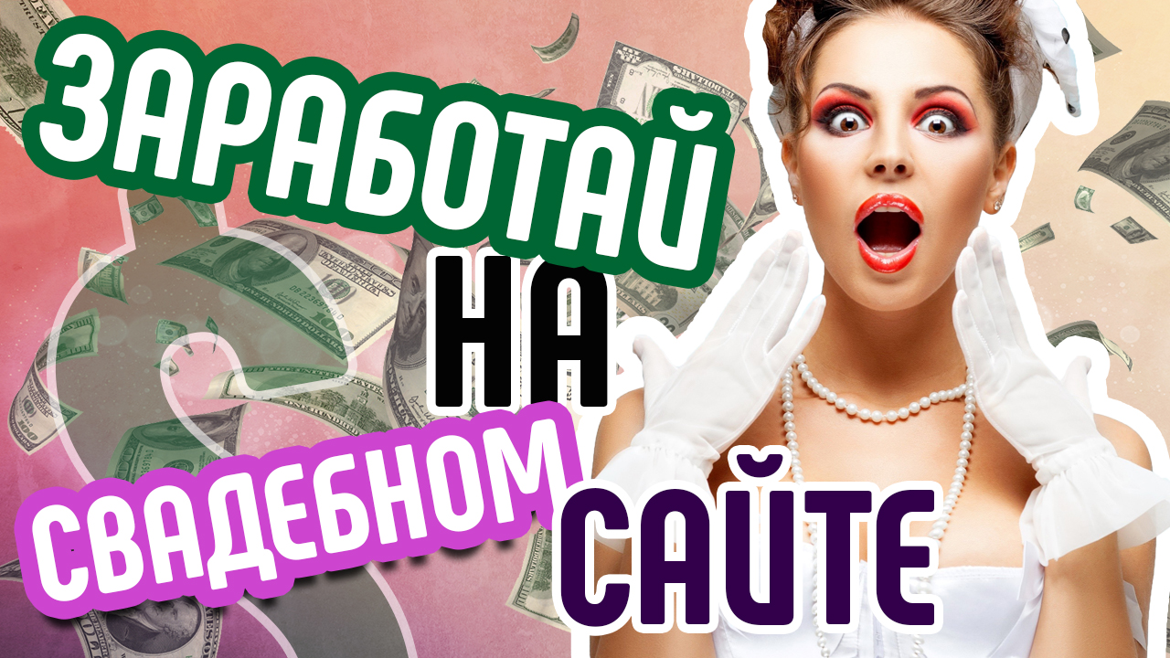 Как заработать на свадебном сайте?