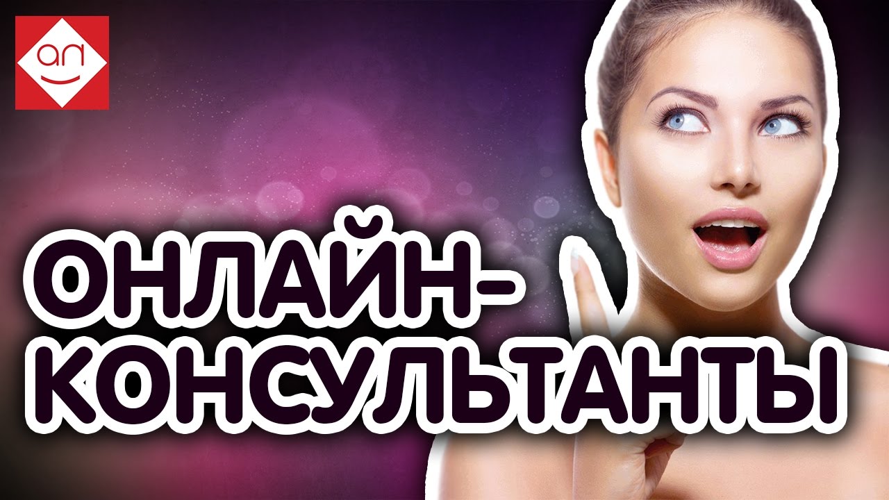 Заработать на сайте новичку на скрипте онлайн-консультанта