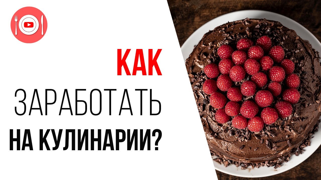 Заработок на кулинарном YouTube канале