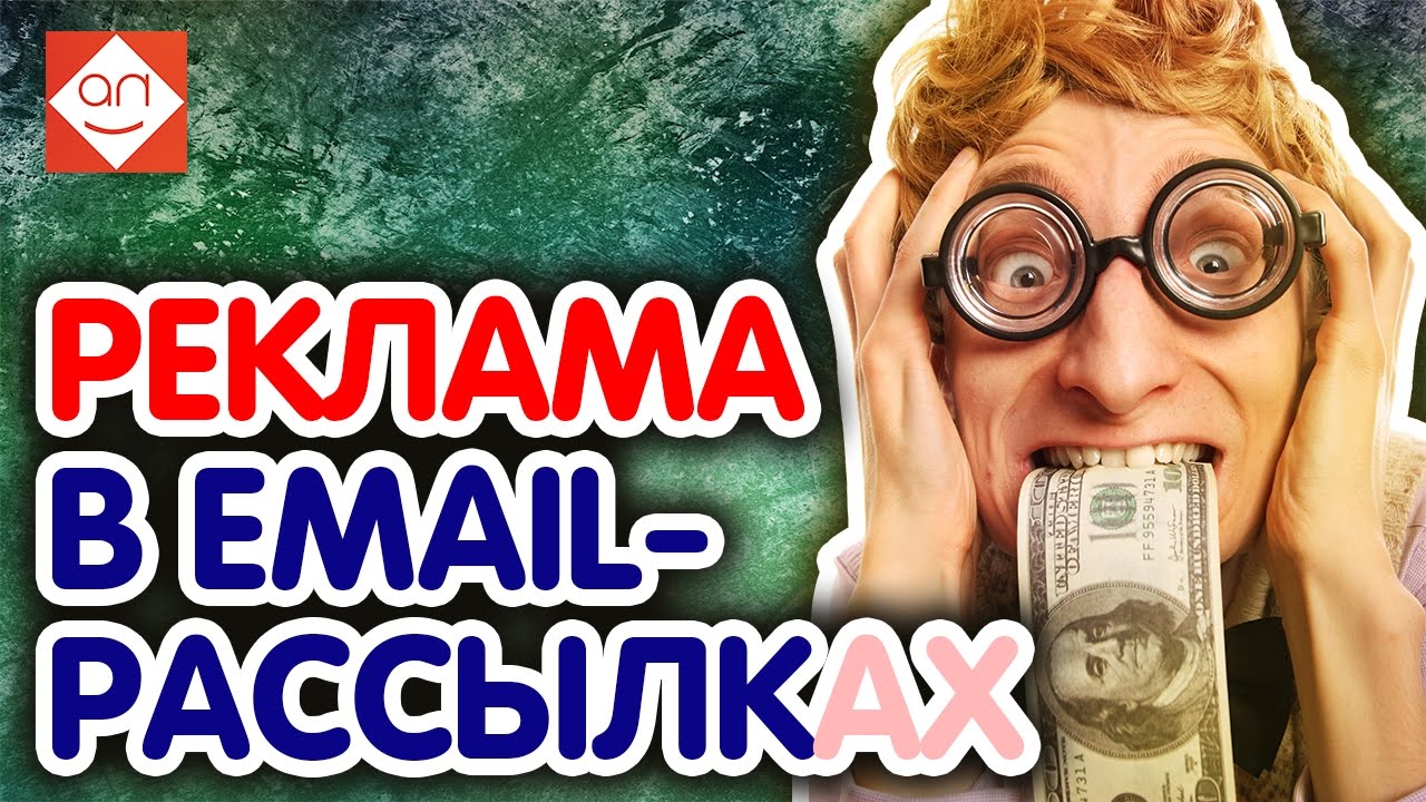 Заработок на сайте с нуля. РЕКЛАМА в EMAIL-РАССЫЛКАХ