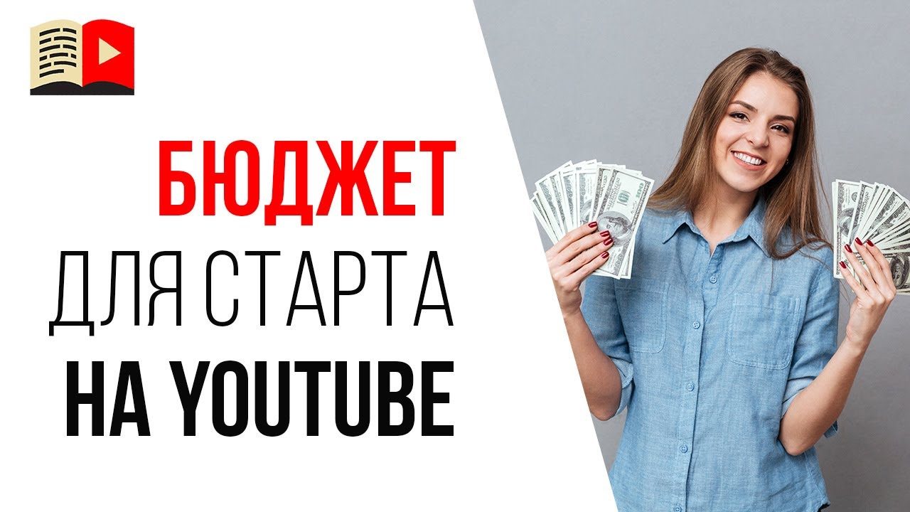 Заработок на ютуб канале через 100 дней | Сколько денег нужно для старта на YouTube?