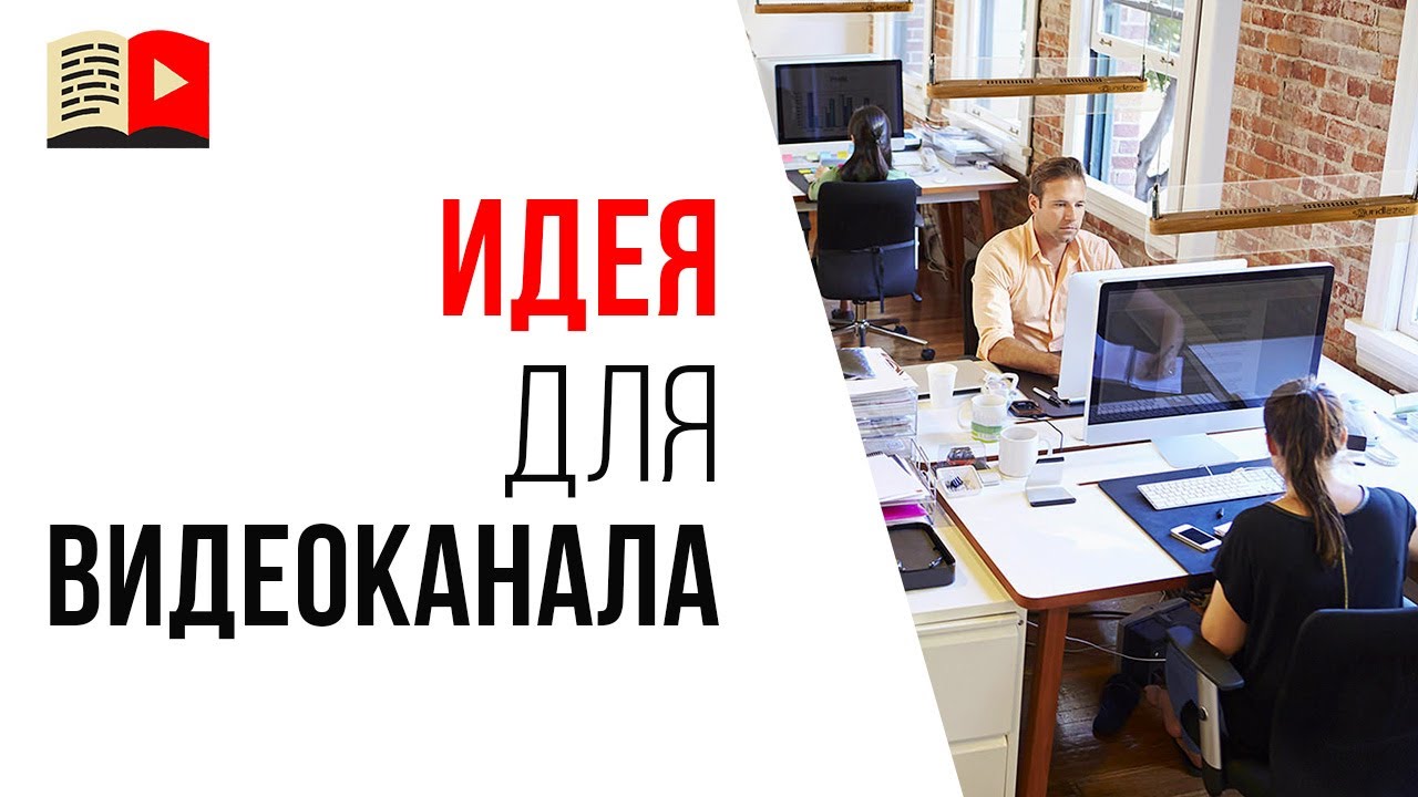 Заработок на YouTube - "Прокачивание скиллов удалённых сотрудников"