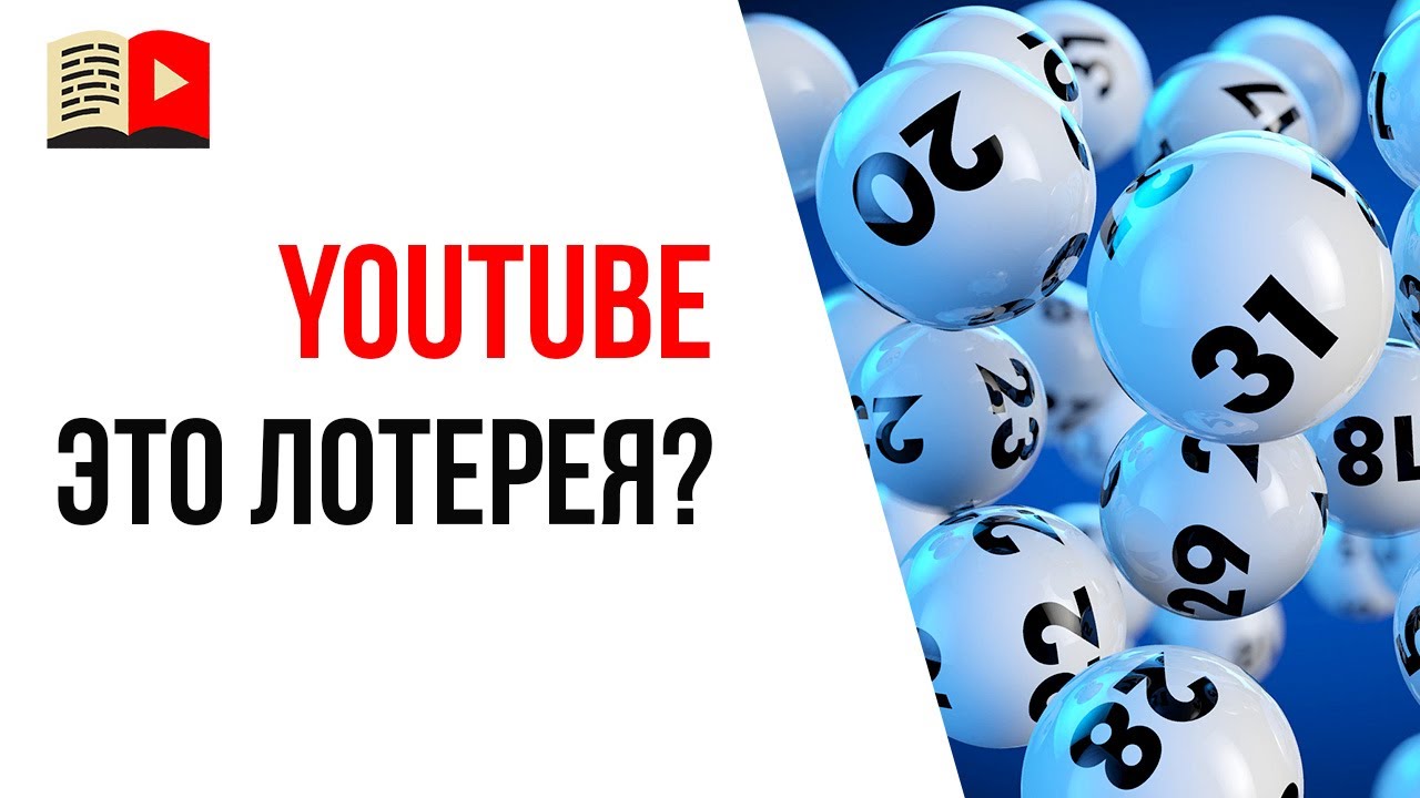Заработок на YouTube канале - это лотерея? Как понравиться ютубу?