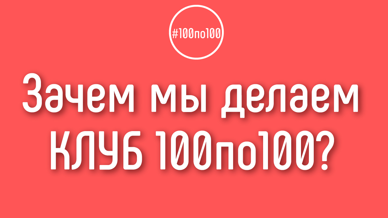 Зачем Александр Некрашевич делает клуб видеомаркетологов 100 по 100? Результат результата