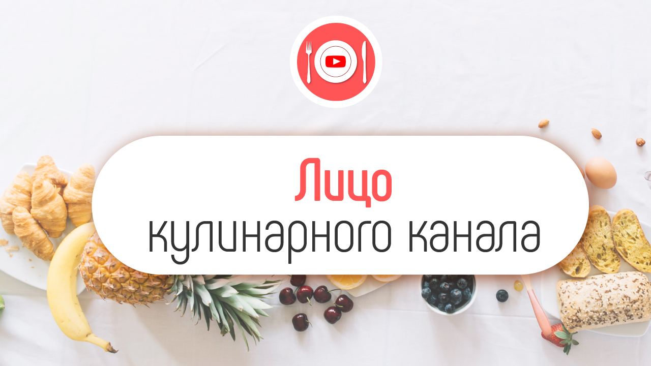 Зачем быть в кадре, если Вы снимаете кулинарные рецепты?