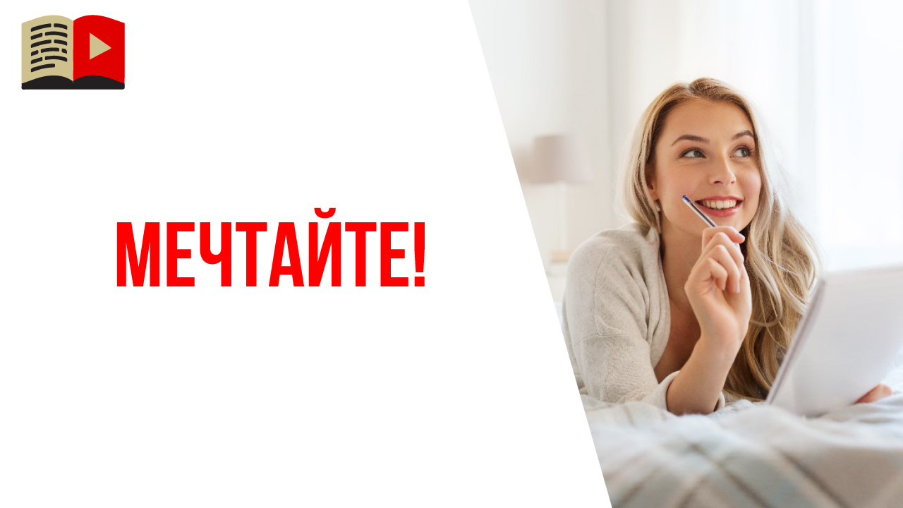 Зачем видеоблогеру нужно мечтать?