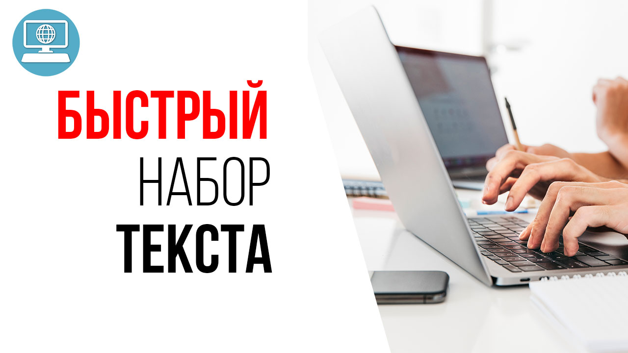 Зачем видеоблогеру уметь быстро печатать на клавиатуре компьютере?