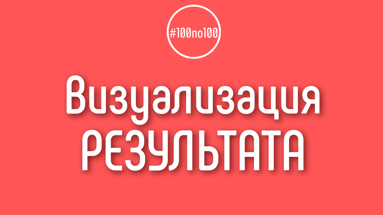 Зачем визуализировать результат? Как найти мотивацию для обучения на курсе?