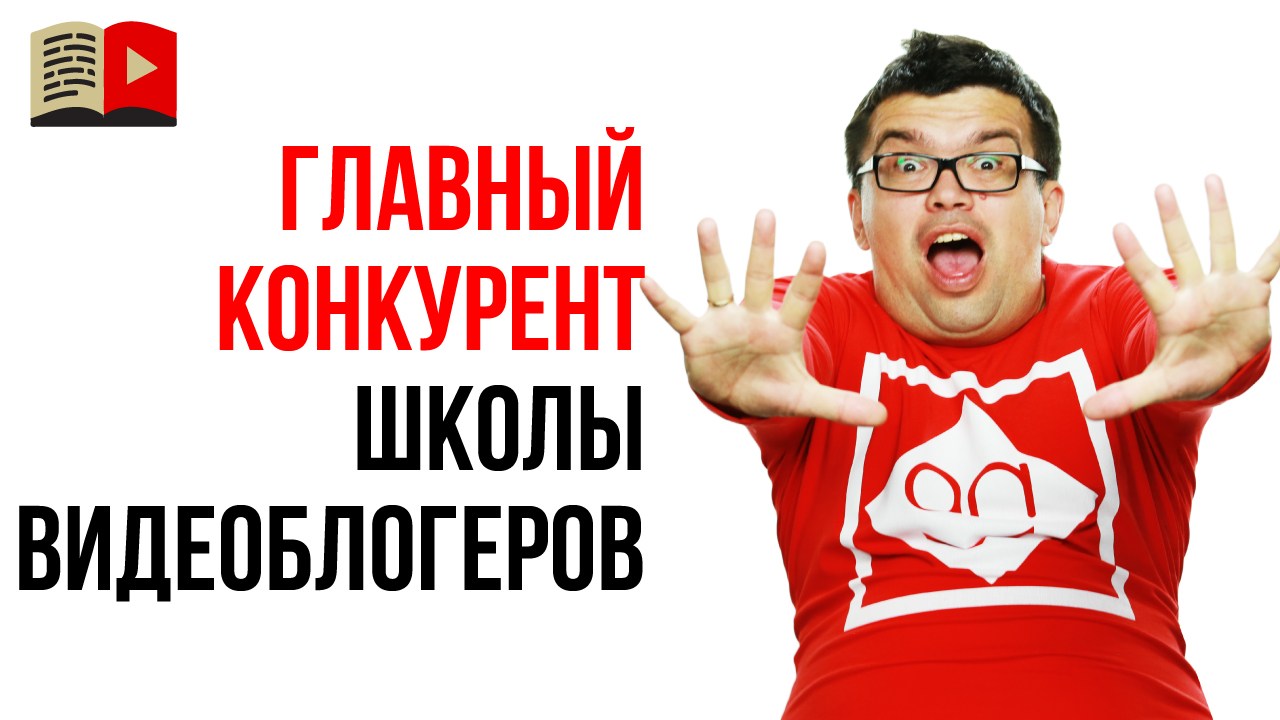 Зачем делать анализ конкурентов на YouTube? Главный конкурент Школы Видеоблогеров