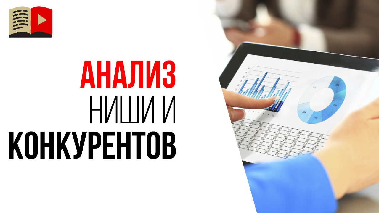 Зачем делать анализ ниши? Зачем и как делать анализ конкурентов?