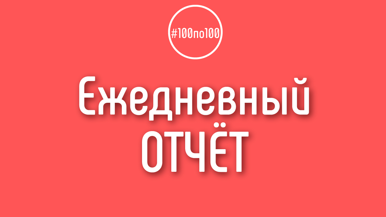 Зачем отчитываться каждый день о проделанной работе в клубе #100по100. Как  отчёты помогают не лениться и мотивировать себя на ежедневную работу.  Бонусы участникам, делающим отчёты за день. ‒ #100по100