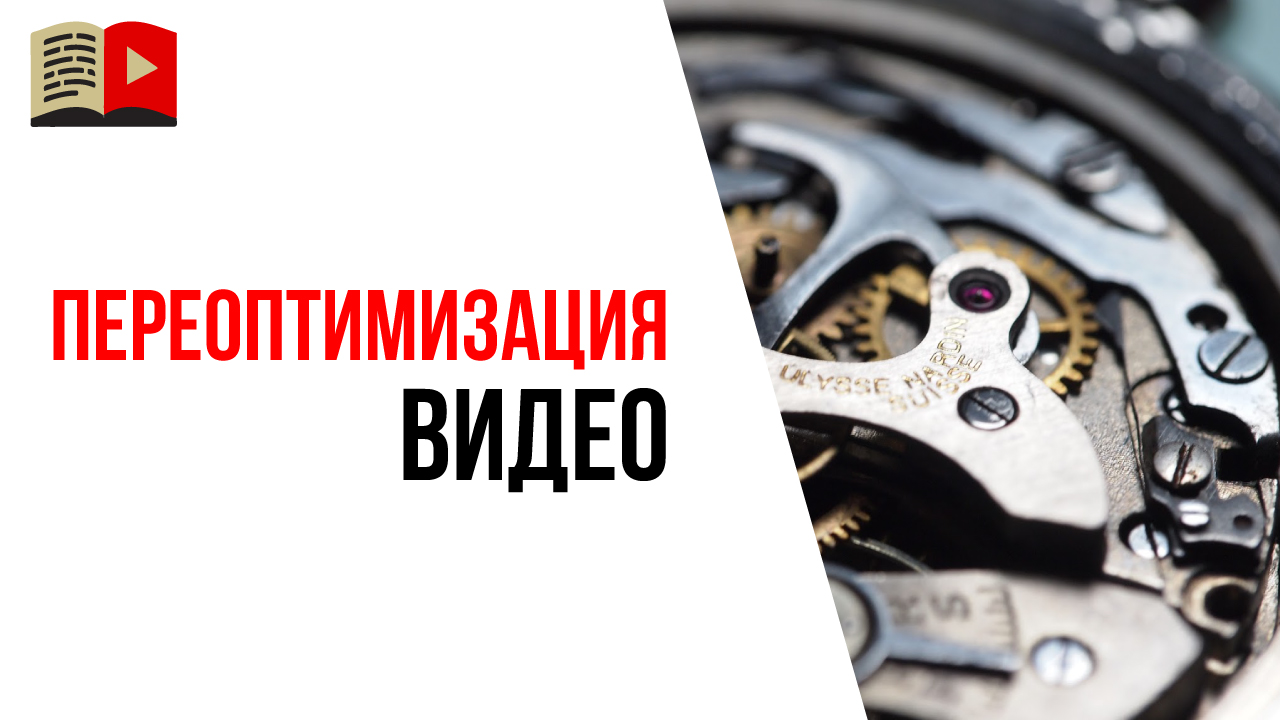 Зачем делать переоптимизацию видео на YouTube?
