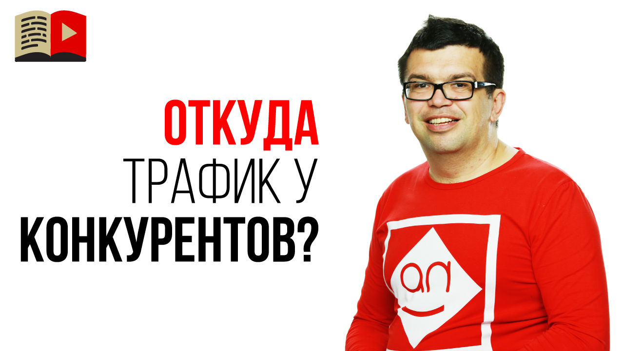 Зачем знать где продвигаются Ваши конкуренты?