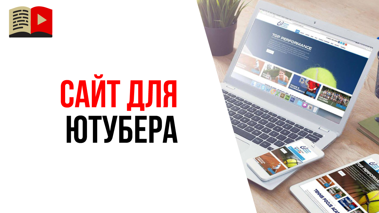 Зачем нужен сайт для видеоблогера? Продвижение YouTube канала