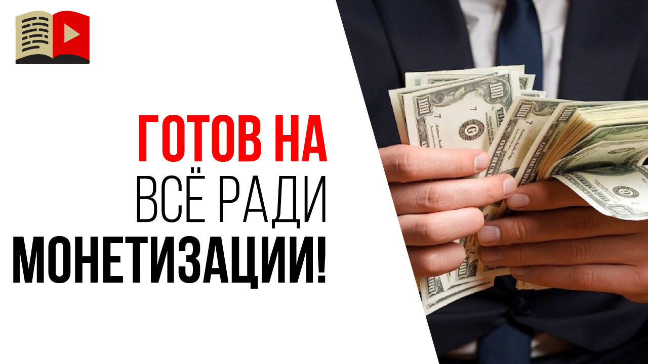 Зачем нужна монетизация в первый год после регистрации канала?