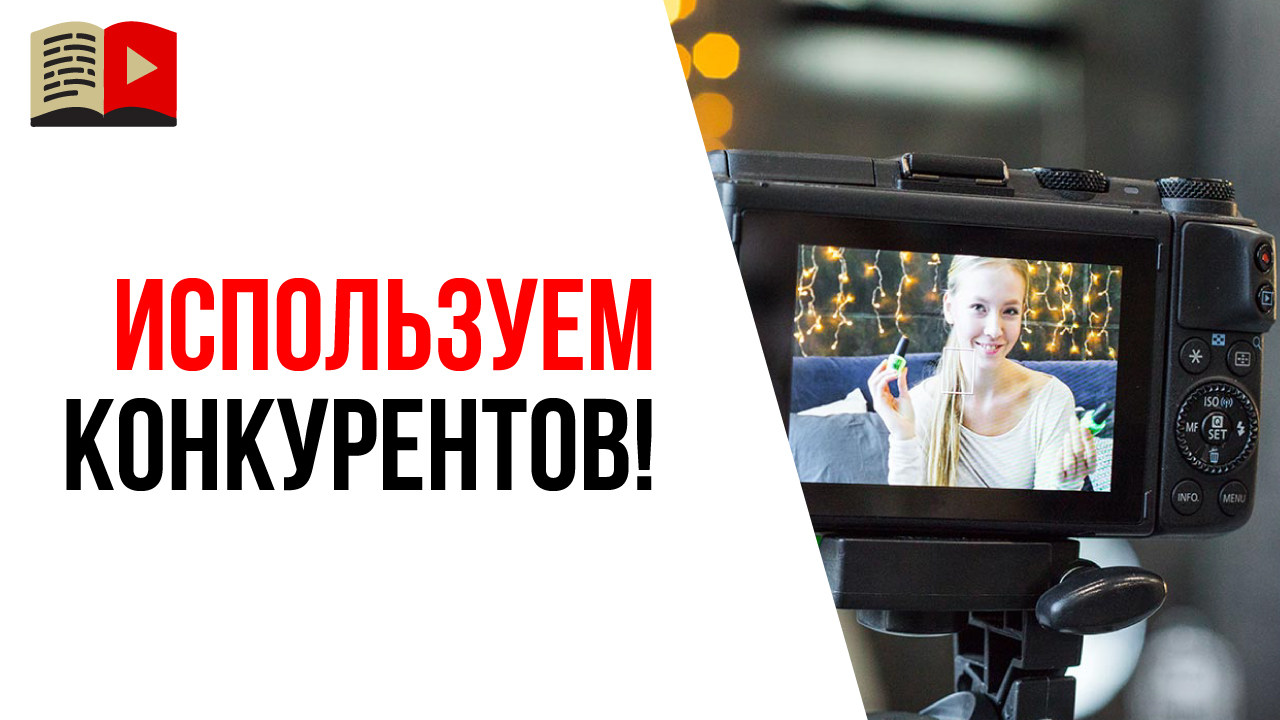 Как использовать конкурентов для развития своего видеоканала?