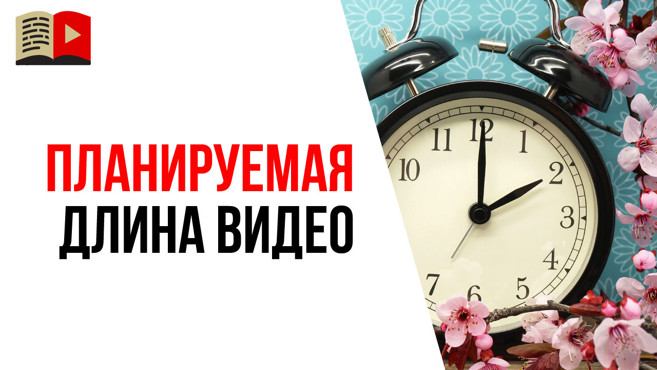 Зачем нужно просчитывать тайминг видео заранее?