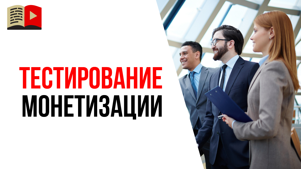 Зачем нужно тестировать монетизацию на начальных этапах создания YouTube канала?