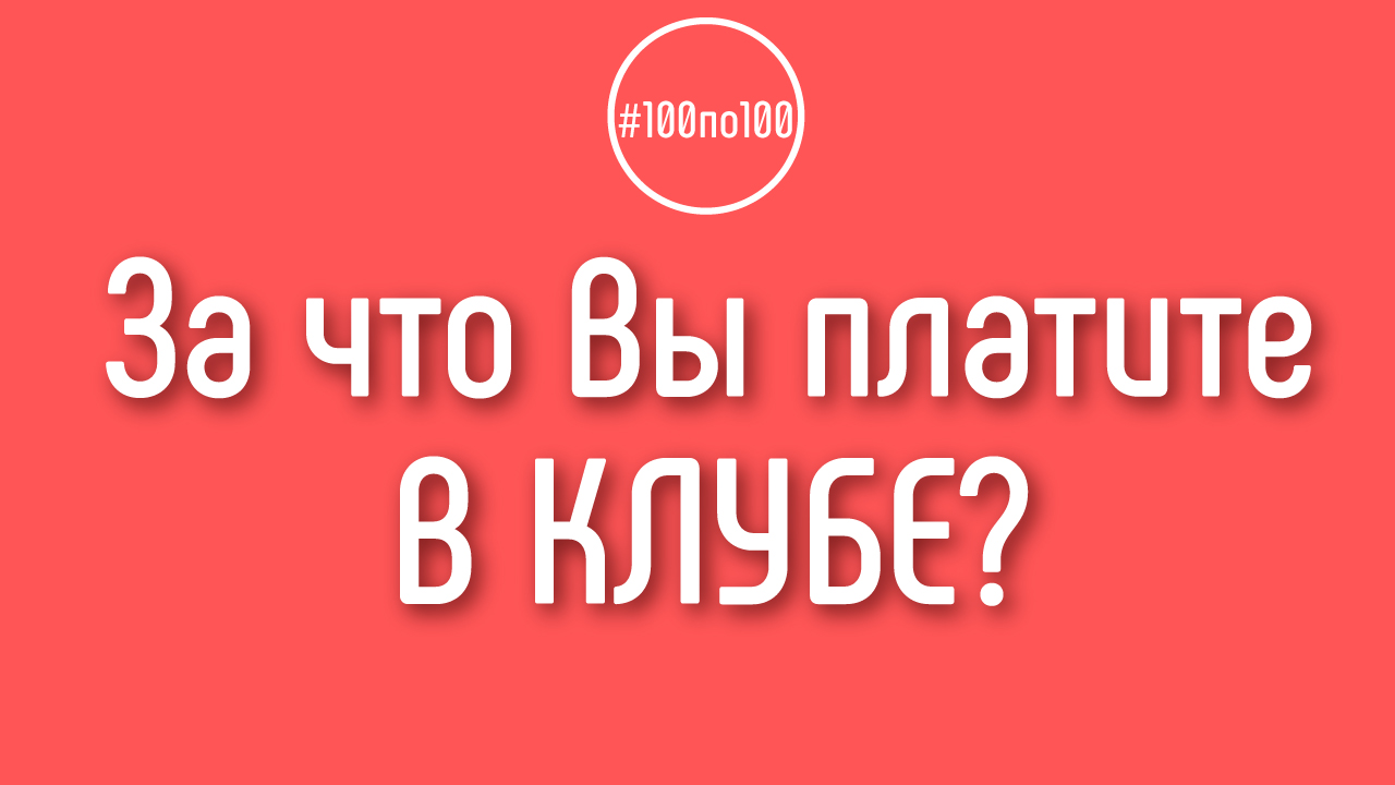 Зачем платить за клуб «100 по 100», если все уроки есть на канале Бесплатной Школы Видеоблогера?