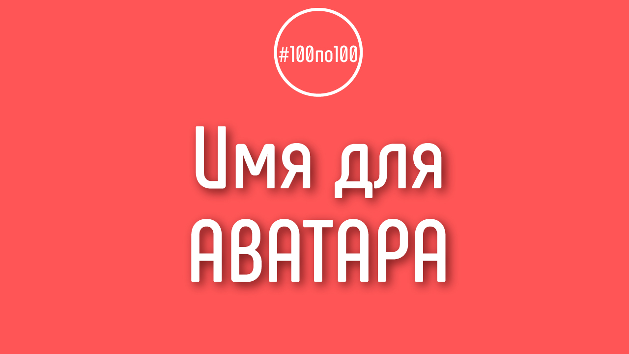 Зачем в аватаре нужно имя? Какую оно несёт общую ценность?