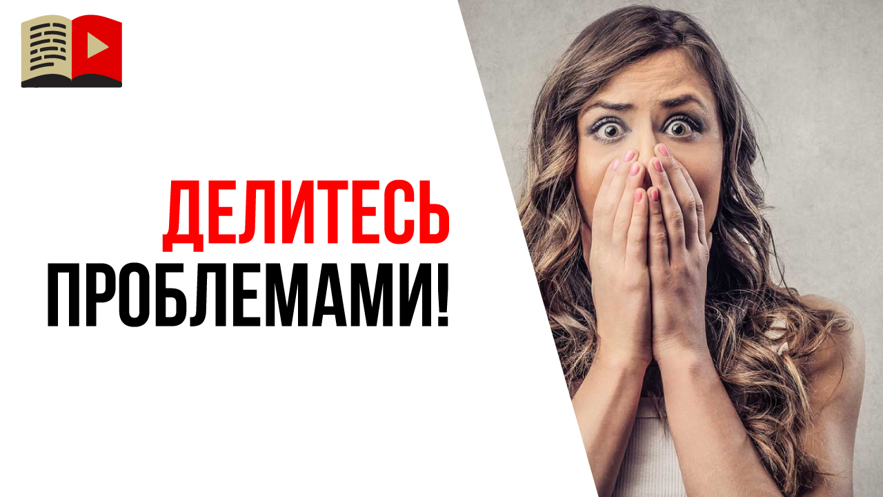 Зачем проговаривать свои проблемы? Зачем делиться проблемами в клубе 100по100?