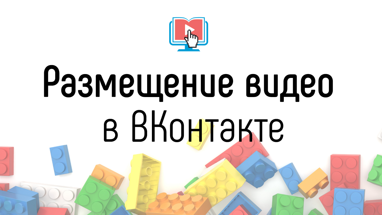 Зачем размещать свои видео в ВКонтакте, если Вы делаете онлайн-школу на YouTube?