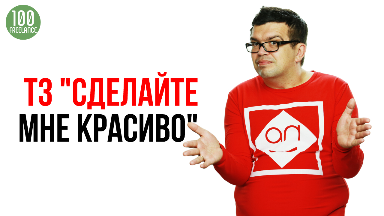 Зачем составлять техническое задание для фрилансера