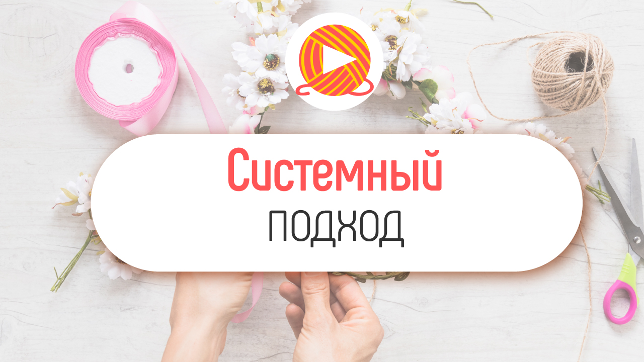 Как организовать свой рабочий день, чтобы у вас был системный подход?