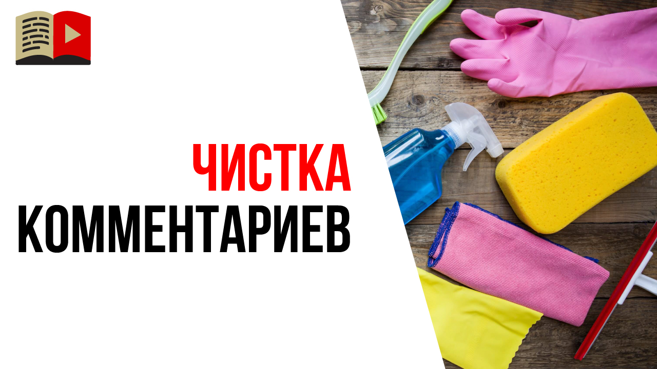 Зачем удалять комментарии под видео на YouTube?