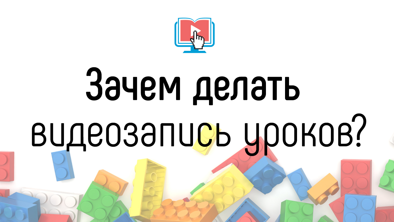 Проводишь оффлайн-обучение и не хочешь переходить в режим онлайн? Узнай  зачем снимать видео уроков и тренингов. Чем поможет запись занятий на  YouTube? ‒ #100по100