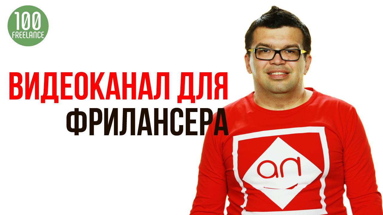 Зачем фрилансеру нужен видеоканал на YouTube?