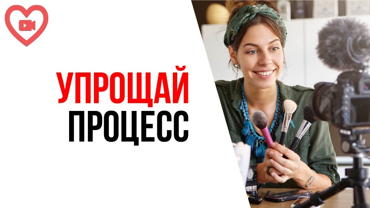 Не хватает времени на ведение канала? Зачем и как стремиться к простоте съемок - узнайте из видео!