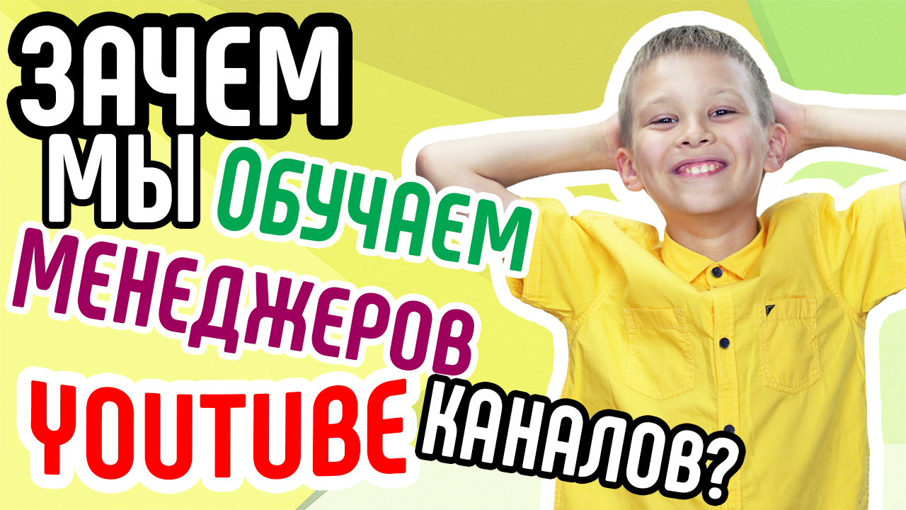 Зачем мы БЕСПЛАТНО обучаем менеджеров YouTube каналов