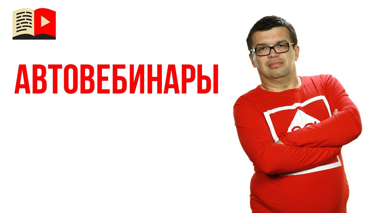 Зачем некоторые используют автовебинары?